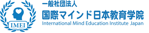 一般社団法人 国際マインド日本教育学院(IMEI)